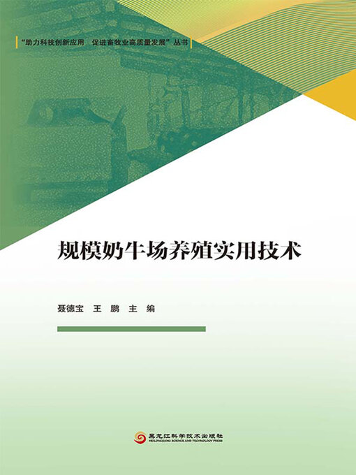 Title details for 规模奶牛场养殖实用技术 by 聂德宝 - Available